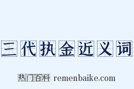 三代执金近义词是什么意思的图片